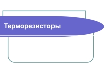 Терморезисторы