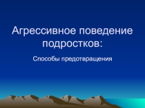 Презентация Агрессивное поведение подростков.