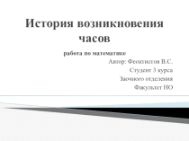 Презентация по математике История возникновения часов