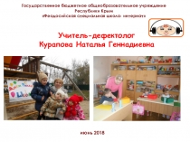 Формирование речевых компетенций у глухих дошкольников через использование обучающего, занимательного наглядного материала