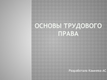 Презентация по основам правоведения на тему Основы трудового права