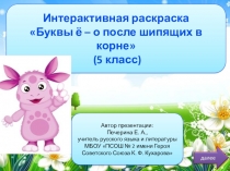 Интерактивная раскраска Буквы ё – о после шипящих в корне (5 класс)