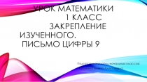 Презентация по математики на тему Закрепление изученного.Письмо цифры 9.