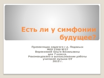 Презентация по музыке Есть ли будущее у симфонии