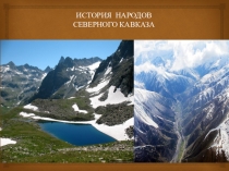 ИСТОРИЯ НАРОДОВ СЕВЕРНОГО КАВКАЗА.