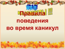 Презентация к классному часу по технике безопасности