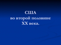 Презентация по истории США во второй половине ХХ века