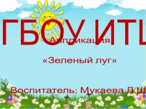 Зеленый лугАппликация