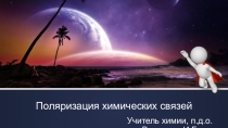 Презентация по химии на тему Поляризация химических связей
