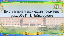 Усадьба П.И.Чайковского