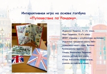 Интерактивная игра на основе лэпбука Путешествие по Лондону