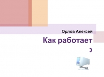 Детская презентация Как работает компьютер