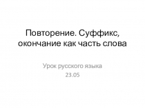 Презентация к уроку русского языка, 2 класс, УМК Школа 21 века Тема урока: Повторение. Суффикс, окончание как часть слова