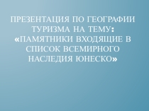 Презентация по предмету География туризма для студентов 2 курса