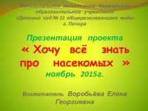Презентация проекта Хочу всё знать про насекомых