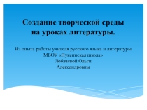 Презентация по литературе Создание творческой среды на уроках литературы