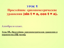 Презентация по алгебре Простейшие тригонометрические уравнения (10 класс)