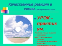 Презентация к уроку-практикуму по химии в 7 классе Качественные реакции