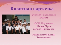 Портфолио учителя Презентация визитной карточки учителя