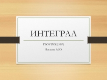 Интеграл( 11 класс )