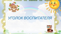 Уголок воспитателя