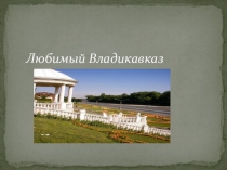 Презентация по осетинской литературе Владикавказ