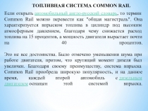 Методическая разработка урока по предмету МДК 01.01. Устройство автомобилей на тему:  Система питания дизельного двигателя COMMON RAIL