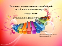 Презентация по музыке на тему Развитие музыкальных способностей детей дошкольного возраста средствами музыкально-дидактических игр