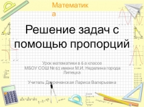 Открытый урок по математике в 6 А классе МБОУ СОШ № 61 имени М.И. Неделина Тема урока: Решение задач с помощью пропорций Учебник И.И. Зубарева, А.Г. Мордкович