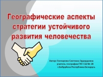 Презентация Географические аспекты стратегии устойчивого развития человечества