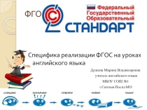 Специфика реализации ФГОС на уроках английского языка