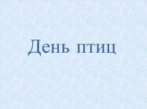 Презентация к классному часуДень птиц в 7 классе