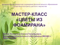 Мастер-класс Цветы из фоамирана
