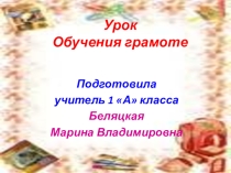 Гласные буквы У, у