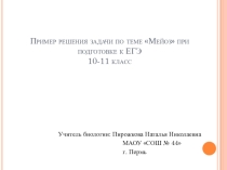 Презентация по биологии Пример решения задач по теме Мейоз (10-11 класс)