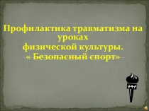 Травматизм на уроках физической культуры