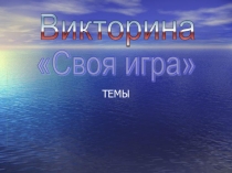 Презентация к уроку английского языка в форме викторины