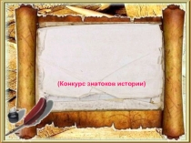 Презентация к конкурсу знатоков истории История становится ближе