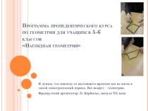 Программа пропедевтического курса по геометрии для учащихся 5-6 классов