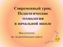 Пед.совет Педагогические технологии в начальной школе