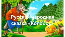 Презентация к сказке Колобок