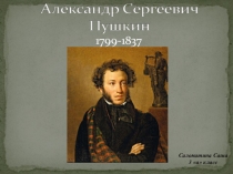 Презентация к уроку Литературного чтения А.С.Пушкин