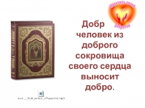 Презентация к уроку ОРКСЭ Человек рождён для добра (4 класс)