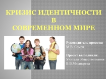 Презентация по обществознанию на тему : Кризис идентичности