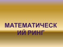 Своя игра Математический ринг