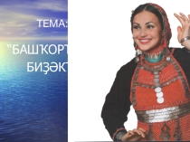 Презентация по краеведению на тему Башкирские национальные украшения