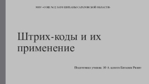 Презентация по информатике на тему Штрихкоды и их применение