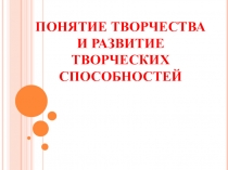 Презентация по технологии на тему Понятие творчества и развитие творческих способностей