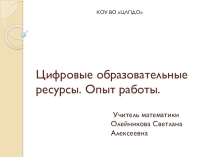 Цифровые образовательные ресурсы.