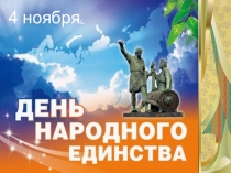 Презентация к классному часу на тему День народного единства